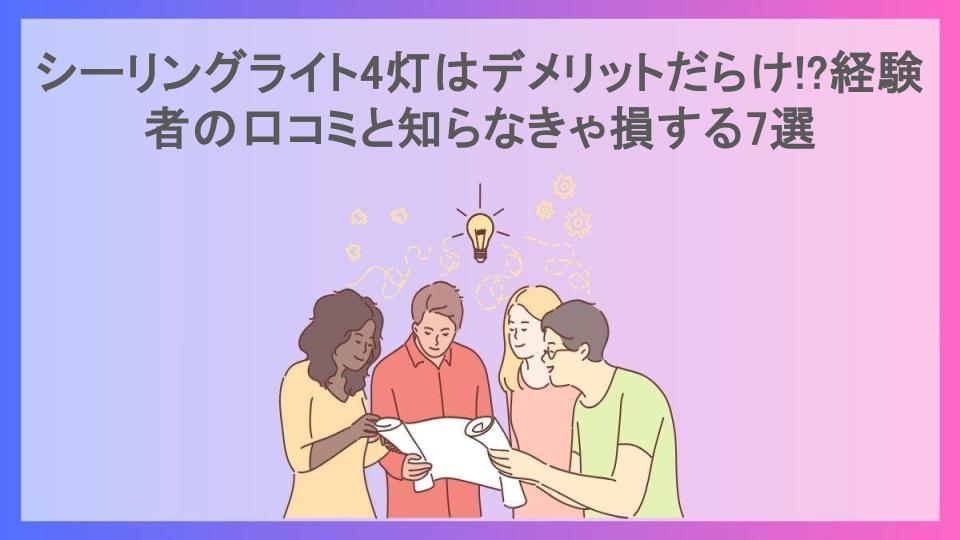 シーリングライト4灯はデメリットだらけ!?経験者の口コミと知らなきゃ損する7選